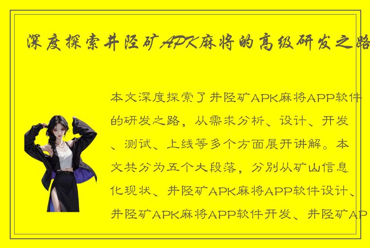 深度探索井陉矿APK麻将的高级研发之路