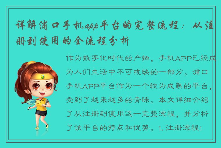 详解浦口手机app平台的完整流程：从注册到使用的全流程分析