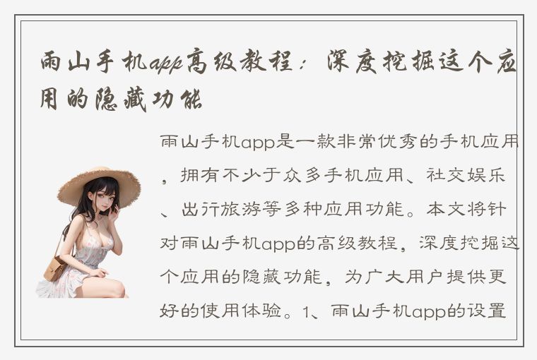 雨山手机app高级教程：深度挖掘这个应用的隐藏功能