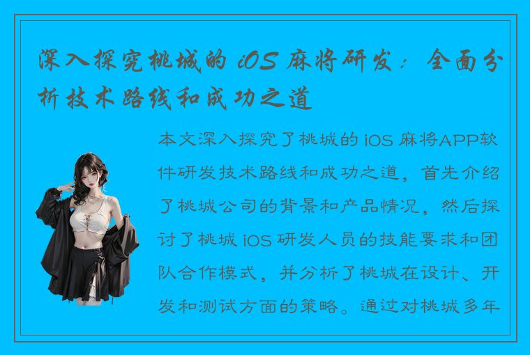 深入探究桃城的 iOS 麻将研发：全面分析技术路线和成功之道