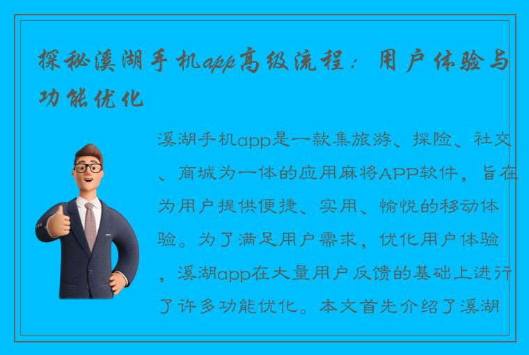 探秘溪湖手机app高级流程：用户体验与功能优化