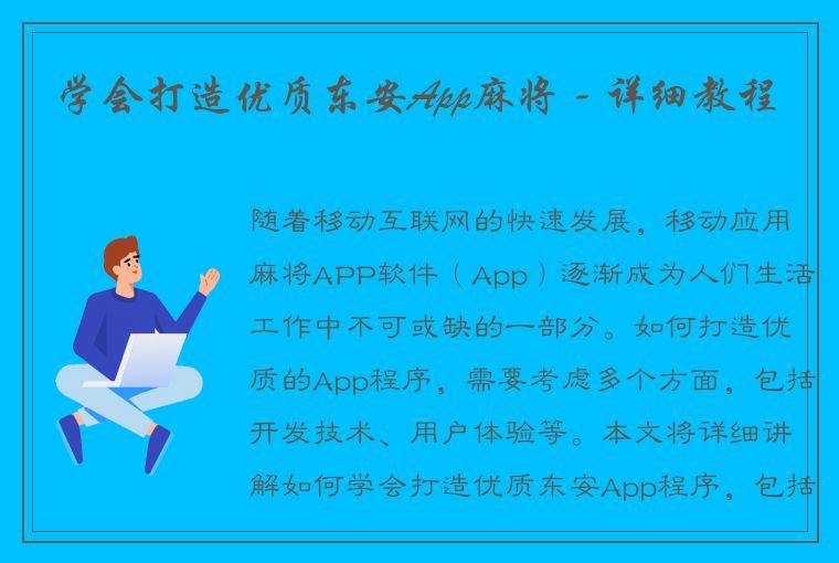 学会打造优质东安App麻将 - 详细教程