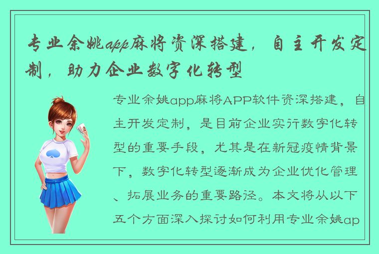 专业余姚app麻将资深搭建，自主开发定制，助力企业数字化转型