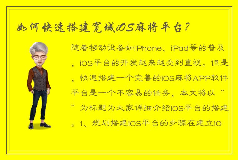 如何快速搭建宽城iOS麻将平台？