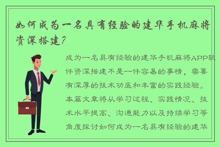 如何成为一名具有经验的建华手机麻将资深搭建？