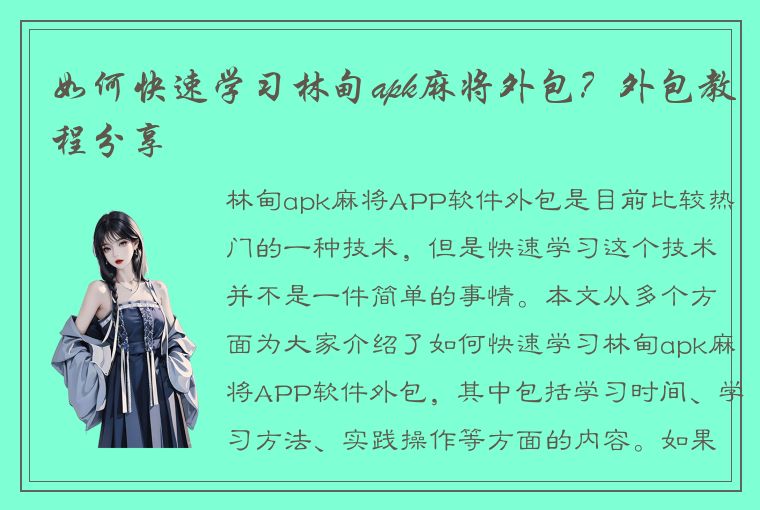 如何快速学习林甸apk麻将外包？外包教程分享