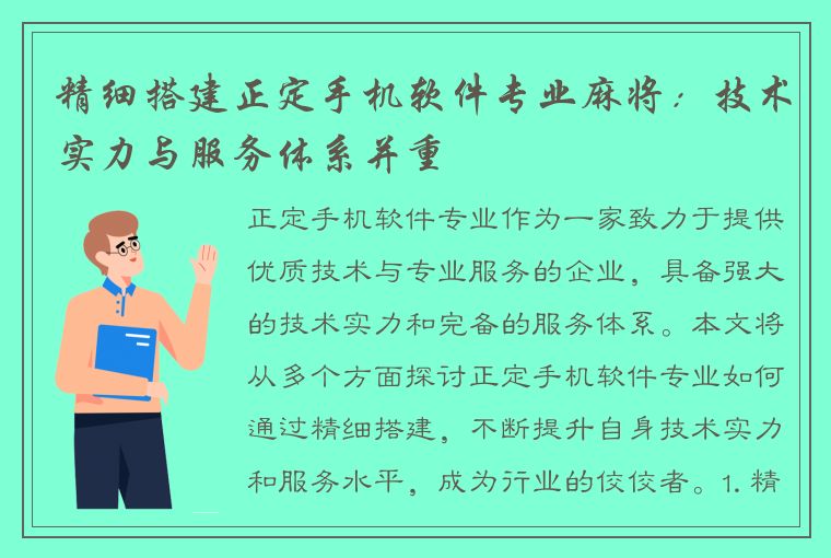 精细搭建正定手机软件专业麻将：技术实力与服务体系并重