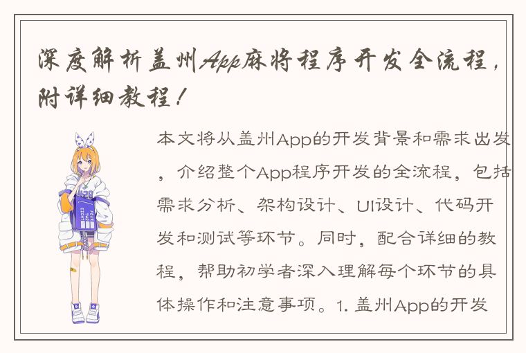 深度解析盖州App麻将程序开发全流程，附详细教程！