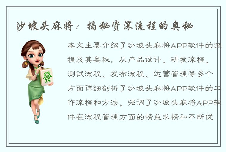 沙坡头麻将：揭秘资深流程的奥秘