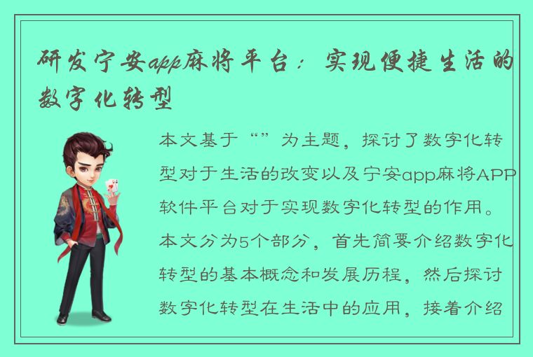 研发宁安app麻将平台：实现便捷生活的数字化转型