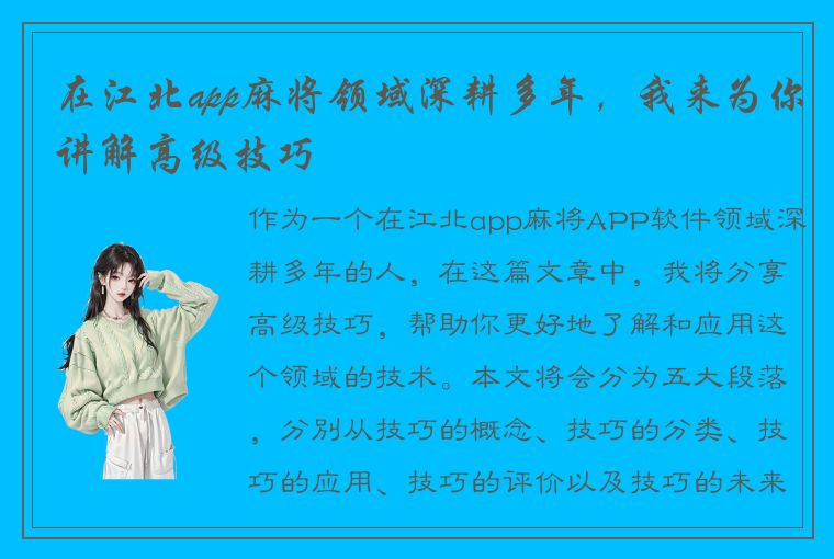 在江北app麻将领域深耕多年，我来为你讲解高级技巧