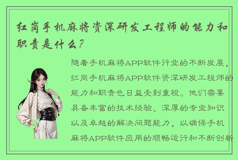 红岗手机麻将资深研发工程师的能力和职责是什么？