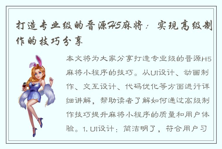 打造专业级的晋源H5麻将：实现高级制作的技巧分享