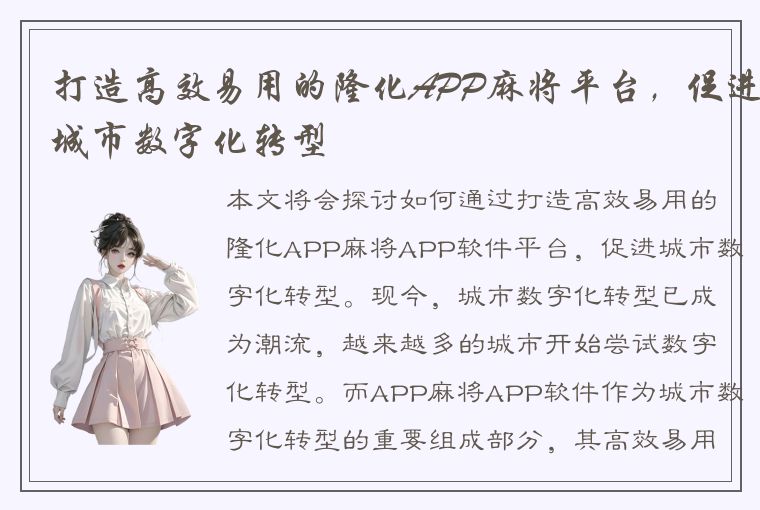 打造高效易用的隆化APP麻将平台，促进城市数字化转型