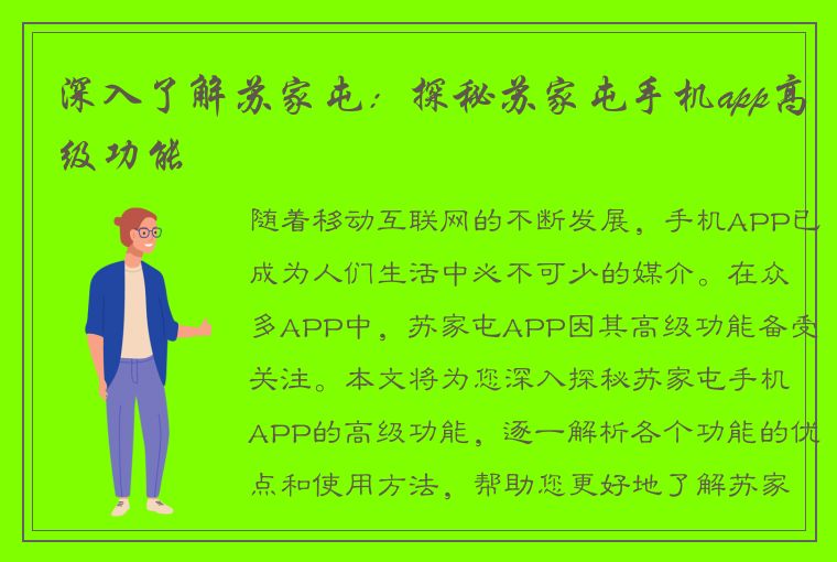 深入了解苏家屯：探秘苏家屯手机app高级功能