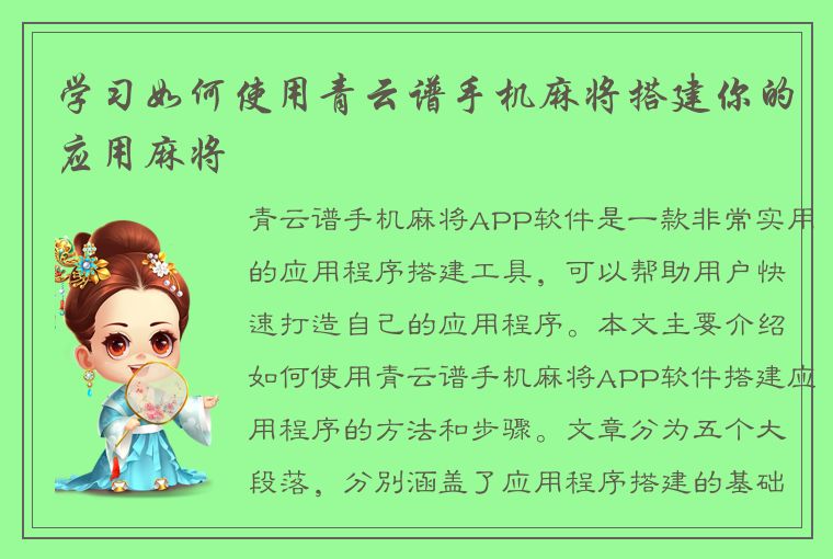 学习如何使用青云谱手机麻将搭建你的应用麻将