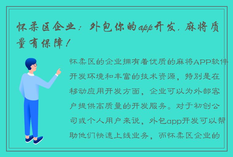 怀柔区企业：外包你的app开发, 麻将质量有保障！