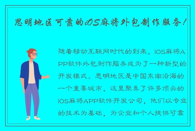 思明地区可靠的iOS麻将外包制作服务！