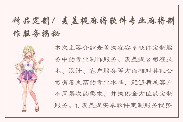 精品定制！麦盖提麻将软件专业麻将制作服务揭秘