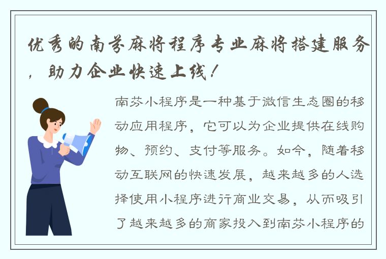 优秀的南芬麻将程序专业麻将搭建服务，助力企业快速上线！