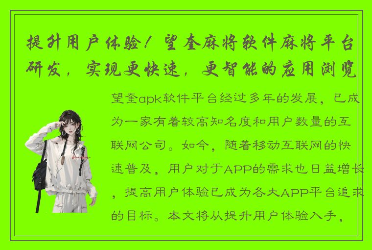 提升用户体验！望奎麻将软件麻将平台研发，实现更快速，更智能的应用浏览