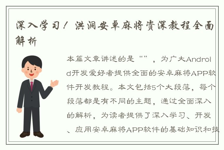 深入学习！洪洞安卓麻将资深教程全面解析