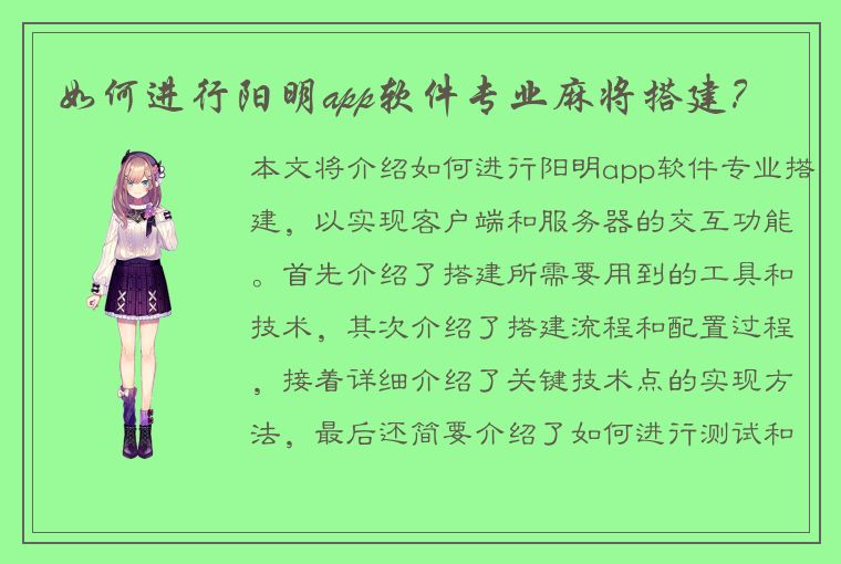 如何进行阳明app软件专业麻将搭建？