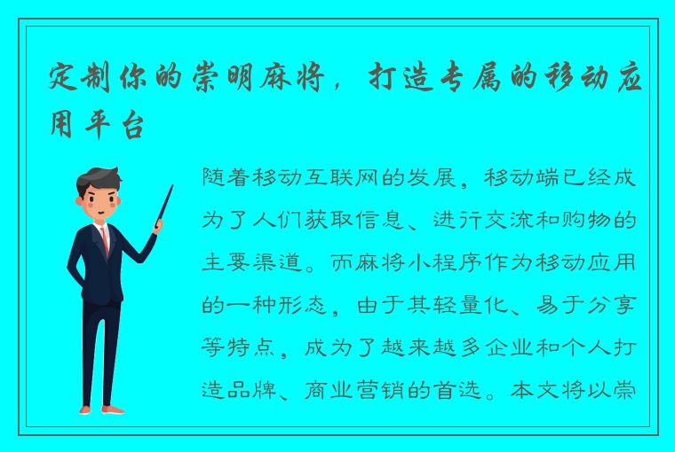 定制你的崇明麻将，打造专属的移动应用平台