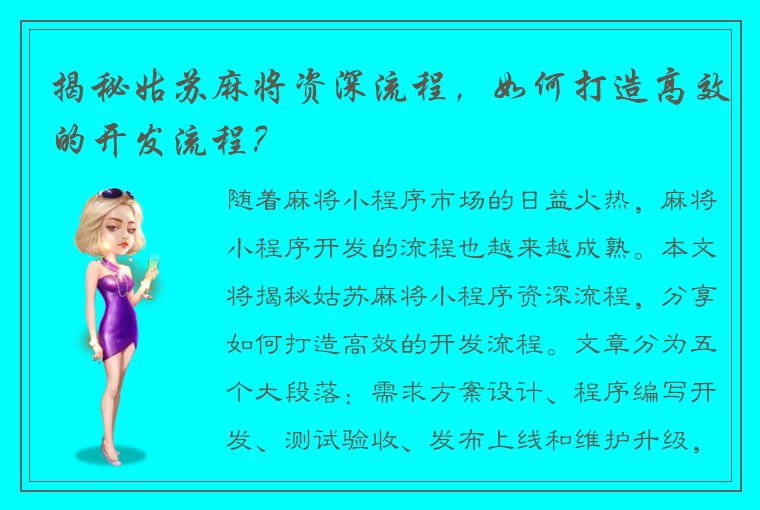 揭秘姑苏麻将资深流程，如何打造高效的开发流程？