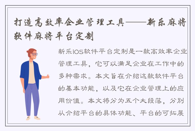 打造高效率企业管理工具——新乐麻将软件麻将平台定制