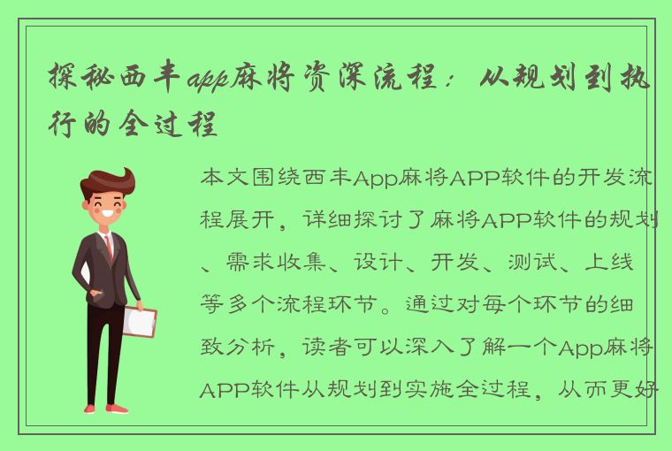 探秘西丰app麻将资深流程：从规划到执行的全过程