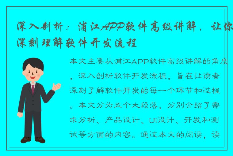 深入剖析：浦江APP软件高级讲解，让你深刻理解软件开发流程