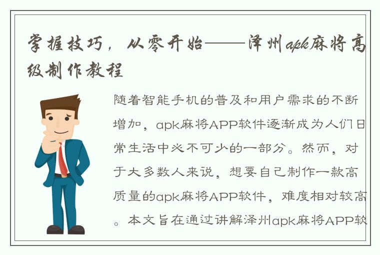 掌握技巧，从零开始——泽州apk麻将高级制作教程