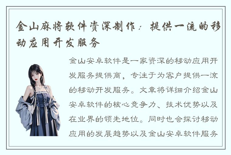 金山麻将软件资深制作：提供一流的移动应用开发服务