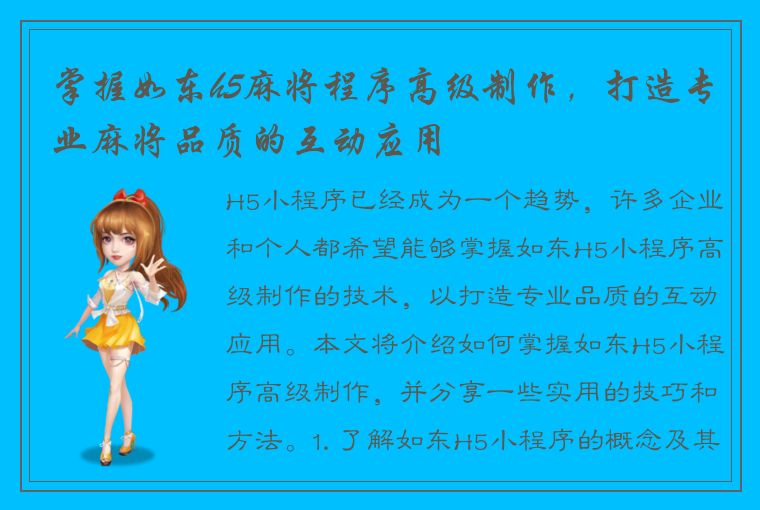 掌握如东h5麻将程序高级制作，打造专业麻将品质的互动应用