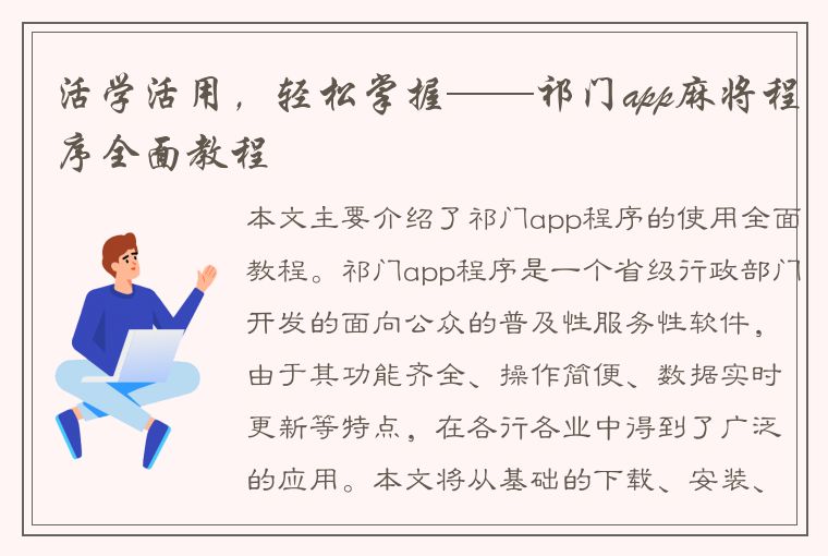 活学活用，轻松掌握——祁门app麻将程序全面教程