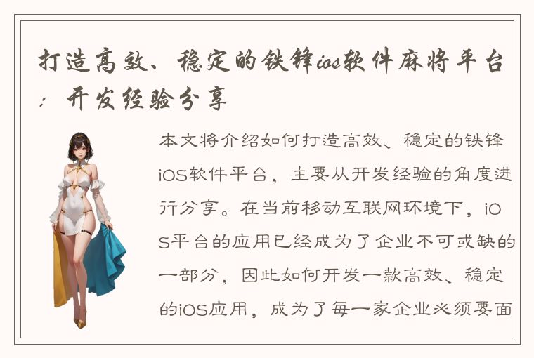 打造高效、稳定的铁锋ios软件麻将平台：开发经验分享