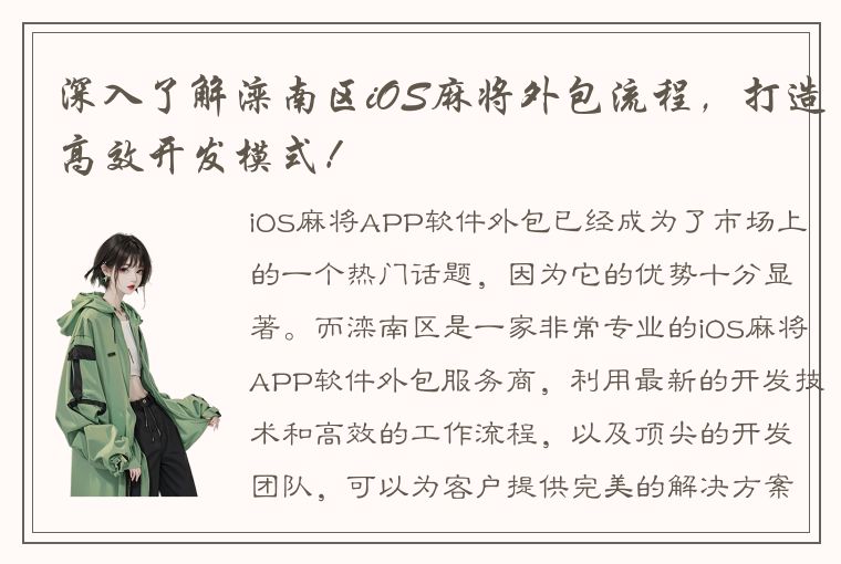 深入了解滦南区iOS麻将外包流程，打造高效开发模式！