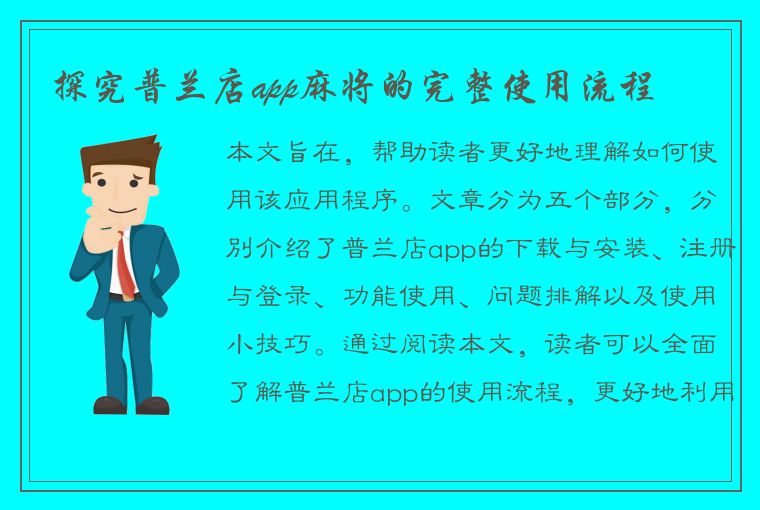 探究普兰店app麻将的完整使用流程