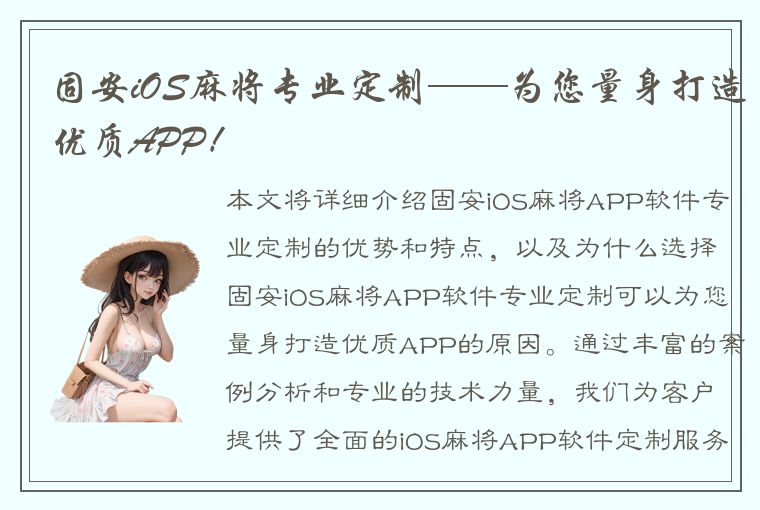 固安iOS麻将专业定制——为您量身打造优质APP！