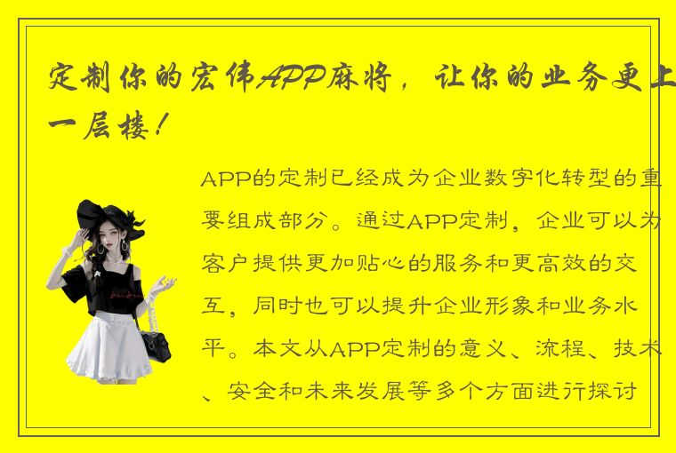 定制你的宏伟APP麻将，让你的业务更上一层楼！