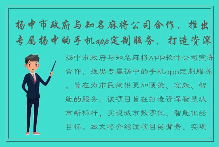 扬中市政府与知名麻将公司合作，推出专属扬中的手机app定制服务，打造资深智慧城市新标杆