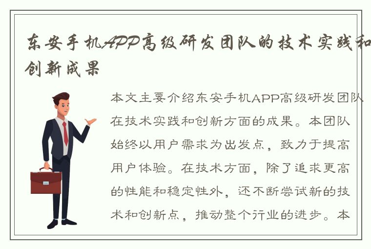 东安手机APP高级研发团队的技术实践和创新成果