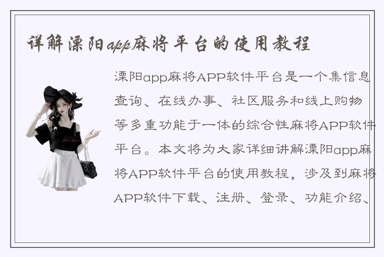 详解溧阳app麻将平台的使用教程