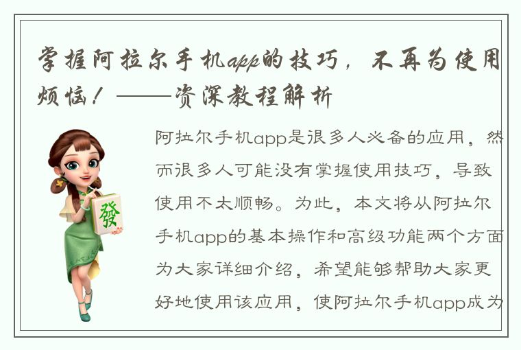 掌握阿拉尔手机app的技巧，不再为使用烦恼！——资深教程解析