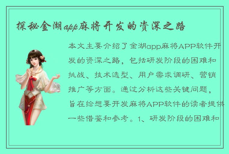 探秘金湖app麻将开发的资深之路