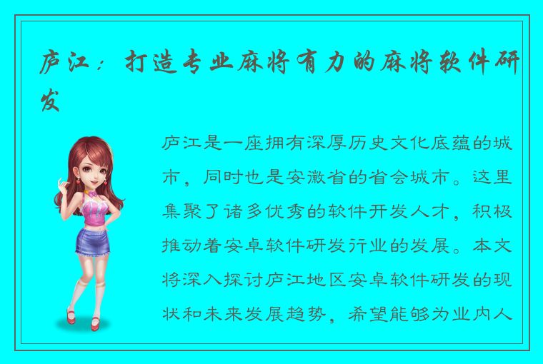 庐江：打造专业麻将有力的麻将软件研发