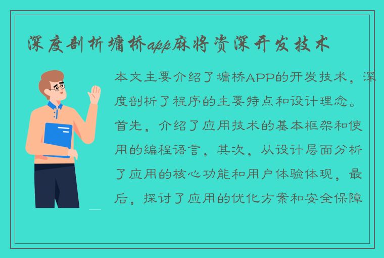 深度剖析墉桥app麻将资深开发技术