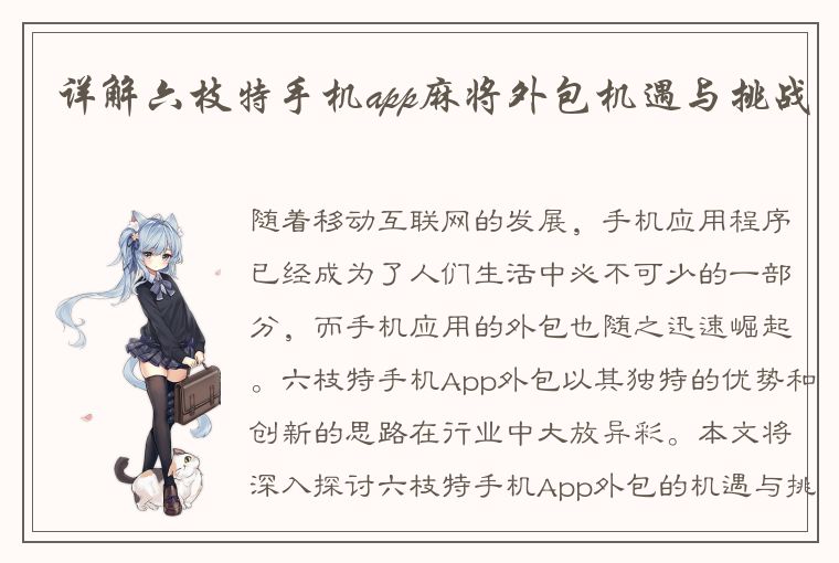 详解六枝特手机app麻将外包机遇与挑战