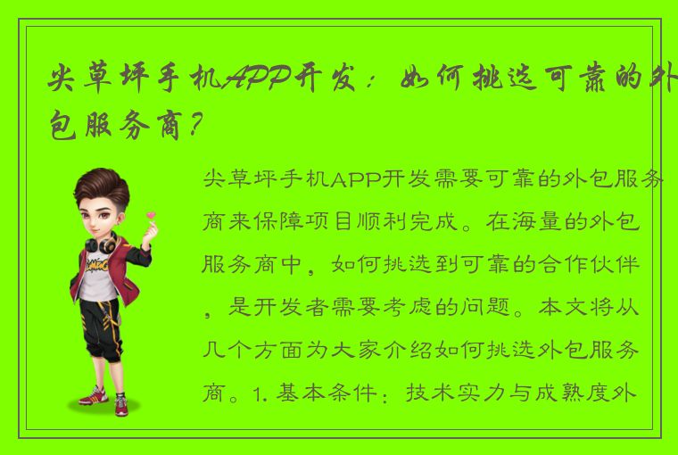 尖草坪手机APP开发：如何挑选可靠的外包服务商？